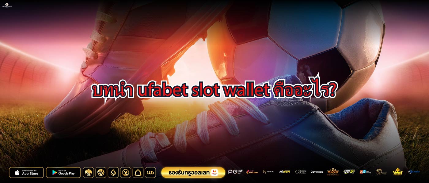 บทนำufabet slot walletคืออะไร?