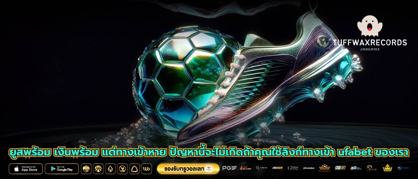 ยูสพร้อม เงินพร้อม แต่ทางเข้าหาย ปัญหานี้จะไม่เกิดถ้าคุณใช้ลิงก์ทางเข้า ufabet ของเรา