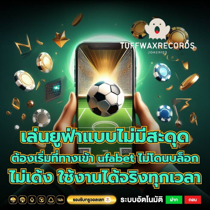 เล่นยูฟ่าแบบไม่มีสะดุด ต้องเริ่มที่ทางเข้า ufabet ไม่โดนบล็อก ไม่เด้ง ใช้งานได้จริงทุกเวลา