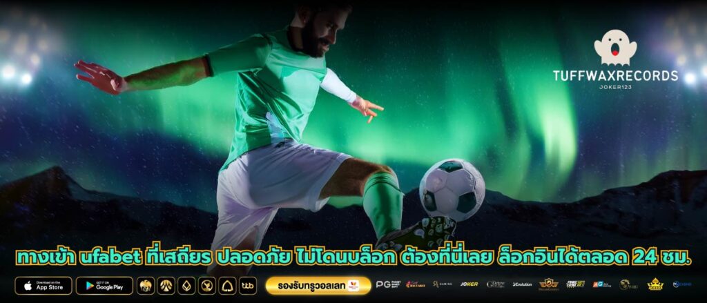 ทางเข้า ufabet ที่เสถียร ปลอดภัย ไม่โดนบล็อก ต้องที่นี่เลย ล็อกอินได้ตลอด 24 ชม.